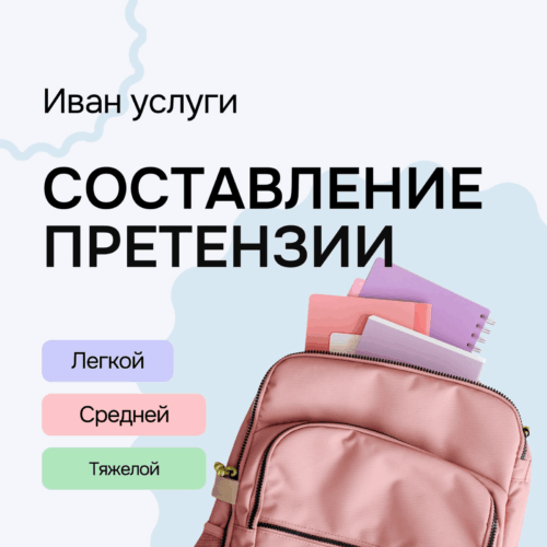 Составление претензии