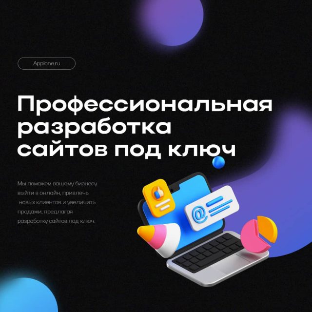 Разработка сайта под ключ от Applone